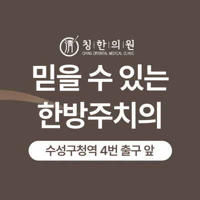 칭한의원 — 업체가 네이버 플레이스에 올린 사진 1