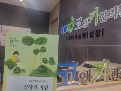 대구코앤키한의원 — 업체가 네이버 플레이스에 올린 사진 2