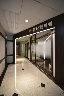 한국한의원 — 업체가 네이버 플레이스에 올린 사진 3