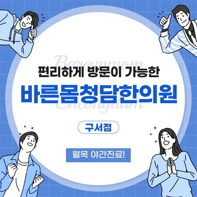 바른몸청담한의원 — 업체가 네이버 플레이스에 올린 사진 1