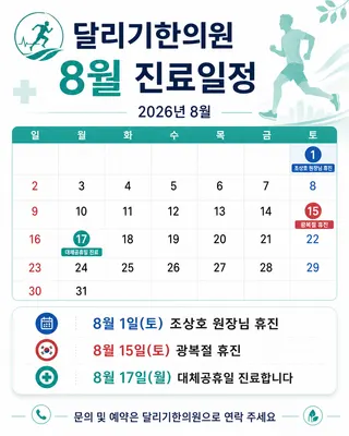 달리기한의원 — 업체가 네이버 플레이스에 올린 사진 2
