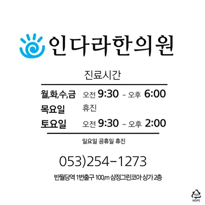 인다라한의원 — 업체가 네이버 플레이스에 올린 사진 2