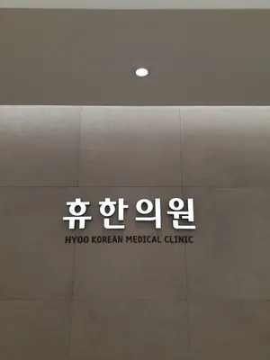 휴한의원 — 업체가 네이버 플레이스에 올린 사진 2