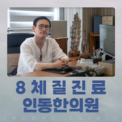 인동한의원 — 업체가 네이버 플레이스에 올린 사진 1
