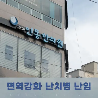 인동한의원 — 업체가 네이버 플레이스에 올린 사진 2