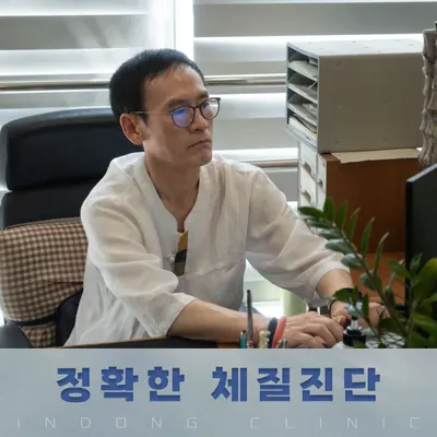 인동한의원 — 업체가 네이버 플레이스에 올린 사진 3