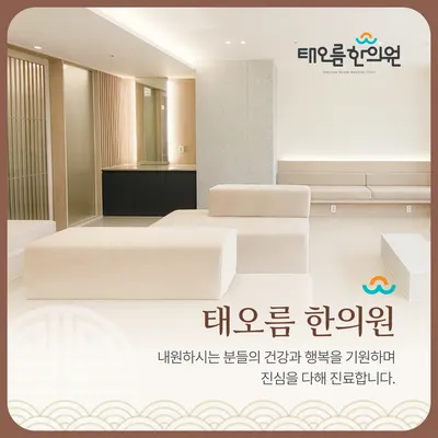 태오름한의원 — 업체가 네이버 플레이스에 올린 사진 1