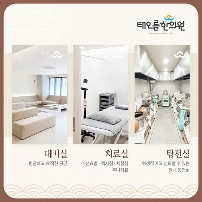 태오름한의원 — 업체가 네이버 플레이스에 올린 사진 2
