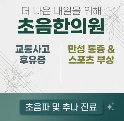 초음한의원 — 업체가 네이버 플레이스에 올린 사진 1