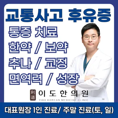 이도한의원 — 업체가 네이버 플레이스에 올린 사진 1