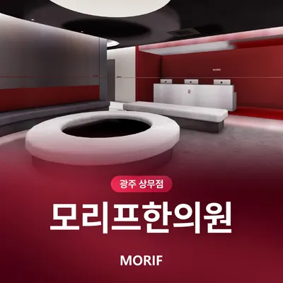 모리프한의원 광주상무 — 업체가 네이버 플레이스에 올린 사진 2