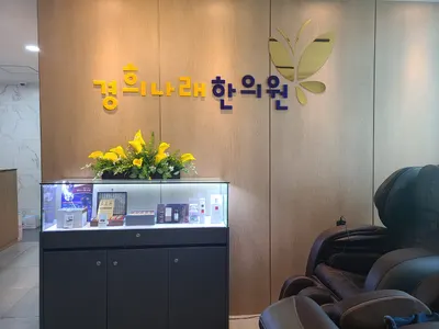 경희나래한의원 — 업체가 네이버 플레이스에 올린 사진 3