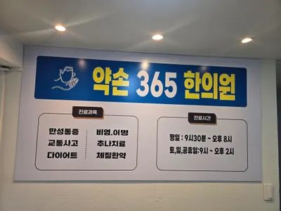 약손365한의원 — 업체가 네이버 플레이스에 올린 사진 2