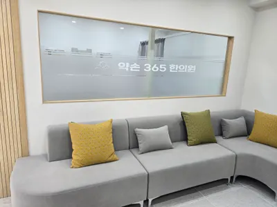 약손365한의원 — 업체가 네이버 플레이스에 올린 사진 3