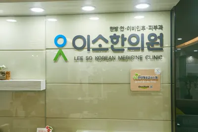 이소한의원 — 업체가 네이버 플레이스에 올린 사진 1