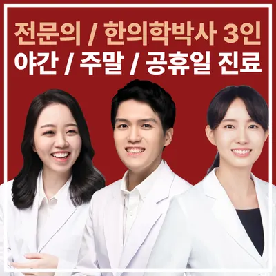 이화한의원 — 업체가 네이버 플레이스에 올린 사진 1