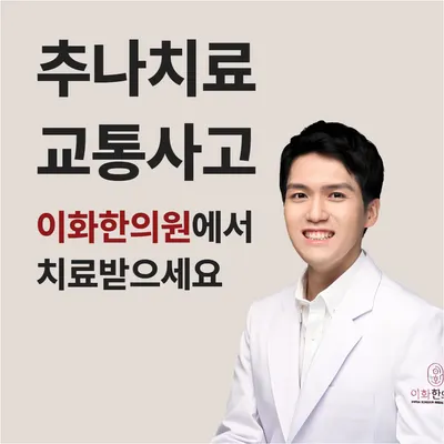 이화한의원 — 업체가 네이버 플레이스에 올린 사진 3
