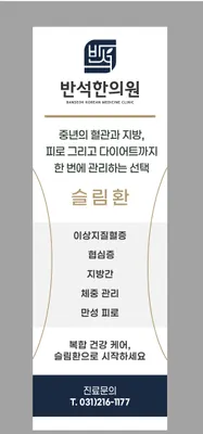 반석한의원 — 업체가 네이버 플레이스에 올린 사진 2