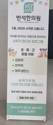 반석한의원 — 업체가 네이버 플레이스에 올린 사진 3