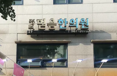 경희믿음한의원 — 업체가 네이버 플레이스에 올린 사진 1