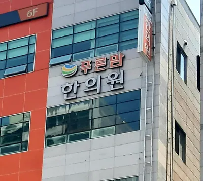 푸른맘한의원 — 업체가 네이버 플레이스에 올린 사진 1