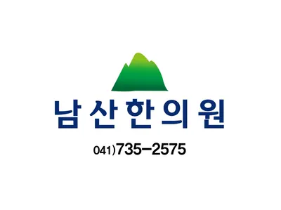 남산한의원 — 업체가 네이버 플레이스에 올린 사진 1