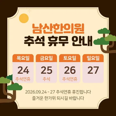 남산한의원 — 업체가 네이버 플레이스에 올린 사진 2