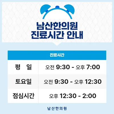 남산한의원 — 업체가 네이버 플레이스에 올린 사진 3