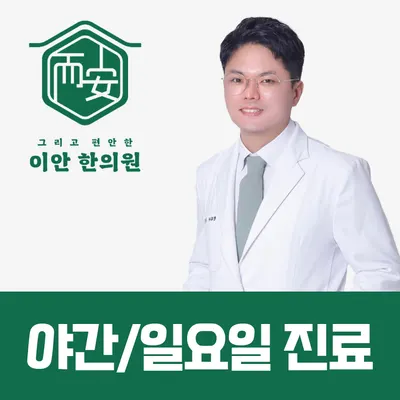 이안한의원 — 업체가 네이버 플레이스에 올린 사진 1