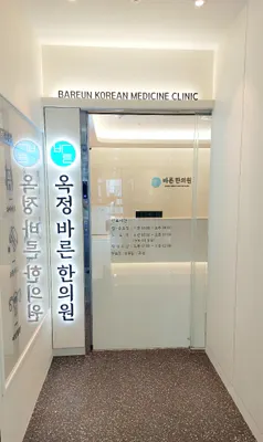 옥정바른한의원 — 업체가 네이버 플레이스에 올린 사진 1