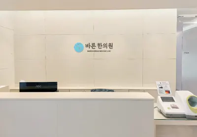옥정바른한의원 — 업체가 네이버 플레이스에 올린 사진 2