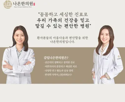 감일나온한의원 — 업체가 네이버 플레이스에 올린 사진 1