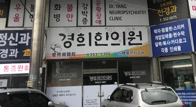 경희한의원 — 업체가 네이버 플레이스에 올린 사진 1