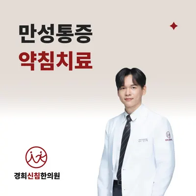 경희신침한의원 — 업체가 네이버 플레이스에 올린 사진 1