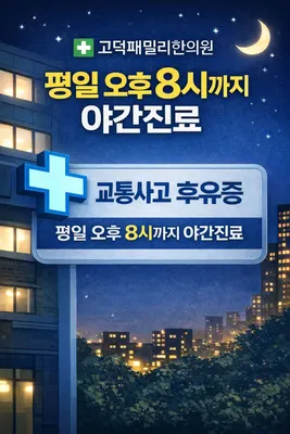 고덕패밀리한의원 — 업체가 네이버 플레이스에 올린 사진 1