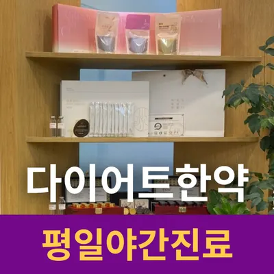 고덕패밀리한의원 — 업체가 네이버 플레이스에 올린 사진 3