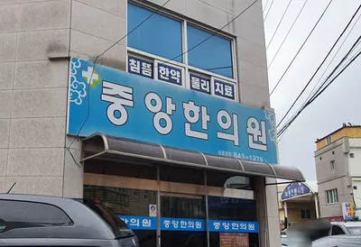 중앙한의원 — 업체가 네이버 플레이스에 올린 사진 1