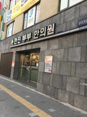 한진부부한의원 — 업체가 네이버 플레이스에 올린 사진 1