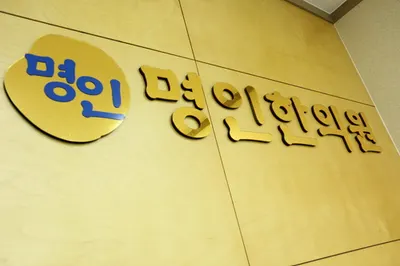 명인한의원 — 업체가 네이버 플레이스에 올린 사진 2