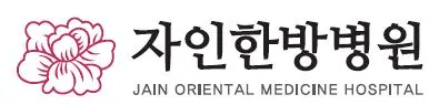시흥자인한방병원 — 업체가 네이버 플레이스에 올린 사진 1