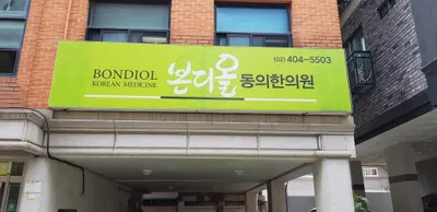 본디올동의한의원 — 업체가 네이버 플레이스에 올린 사진 1