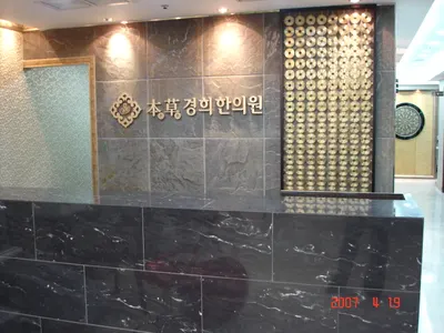 본초경희한의원 — 업체가 네이버 플레이스에 올린 사진 2
