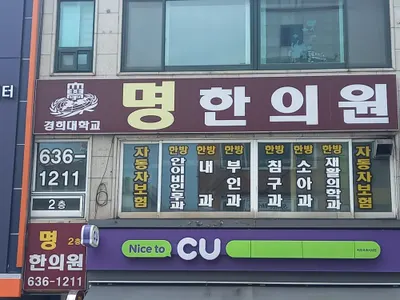 명한의원 — 업체가 네이버 플레이스에 올린 사진 1