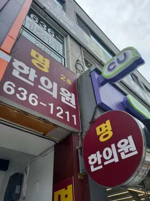 명한의원 — 업체가 네이버 플레이스에 올린 사진 2