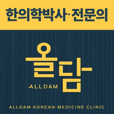 올담한의원 — 업체가 네이버 플레이스에 올린 사진 1
