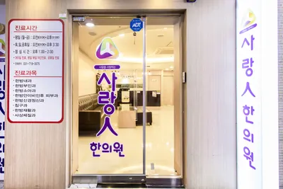 사랑인한의원 — 업체가 네이버 플레이스에 올린 사진 1