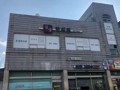 장생한의원 — 업체가 네이버 플레이스에 올린 사진 1