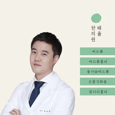해율한의원 — 업체가 네이버 플레이스에 올린 사진 1