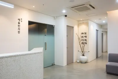 해율한의원 — 업체가 네이버 플레이스에 올린 사진 3