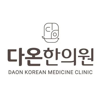 다온한의원 — 업체가 네이버 플레이스에 올린 사진 1
